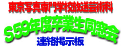 写専S59同窓会