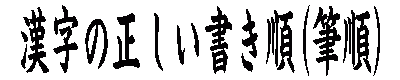 漢字の正しい書き順(筆順) 掲示板