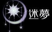迷夢でんごんばん