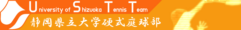 静岡県立大学硬式テニス部
